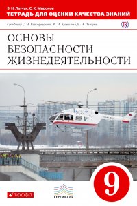 Основы безопасности жизнедеятельности. 9 класс. Тетрадь для оценки качества знаний