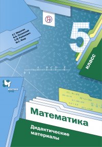 Математика. 5класс. Дидактические материалы