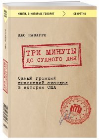 Три минуты до судного дня. Самый громкий шпионский скандал в истории США