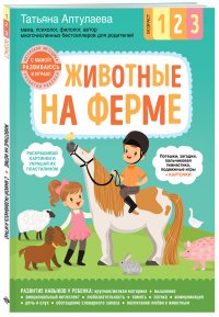 Животные на ферме. С мамой! Развиваюсь и играю