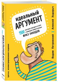 Алексей Ходорыч, Вадим Петровский - «Идеальный аргумент. 1500 способов победить в споре с помощью универсальных фраз-энкодов»