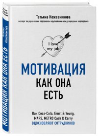 Мотивация как она есть. Как Coca-Cola, Ernst & Young, MARS, METRO Cash & Carry вдохновляют сотрудников