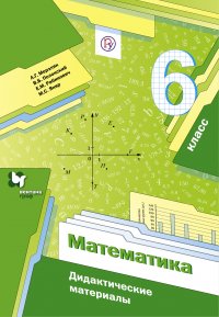 Математика. 6класс. Дидактические материалы