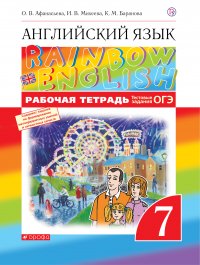 Английский язык. 7 класс. Рабочая тетрадь (с тестовыми заданиями ОГЭ)