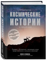 Непридуманные космические истории