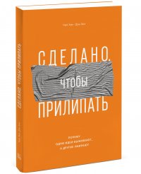 Сделано, чтобы прилипать. Почему одни идеи выживают, а другие умирают