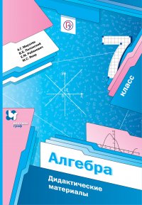 Алгебра. 7класс. Дидактические материалы