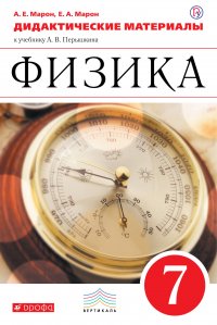 Физика. 7 класс. Дидактические материалы