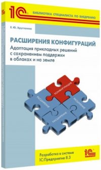 Расширение конфигураций. Адаптация прикладных решений с сохранением поддержки в облаках и на земле. Разработка в системе 