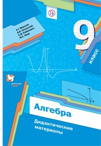 Алгебра. 9классы. Дидактические материалы