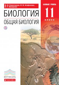 Общая биология. 11 класс. Учебник. Базовый уровень. (Красный). ВЕРТИКАЛЬ