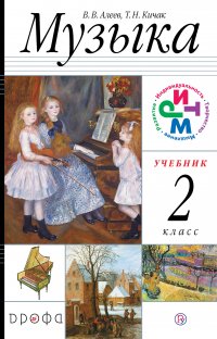 Музыка. 2 класс. Учебник + CD. РИТМ