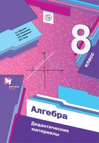 Алгебра. 8класс. Дидактические материалы