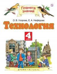 Технология. 4 класс. Учебник