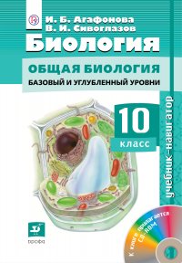 Сивоглазов.Биология.Навигатор.10кл. Учебник + CD (ФГОС)