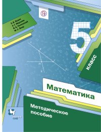 Математика. 5 класс. Методическое пособие