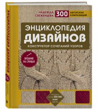 Энциклопедия дизайнов для вязания на спицах. Конструктор сочетаний узоров + 300 авторских композиций