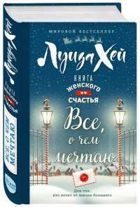 Книга женского счастья. Все о чем мечтаю. Новогоднее оформление