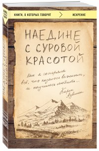 Наедине с суровой красотой. Как я потеряла все, что казалось важным, и научилась любить