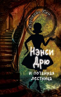 Кэролайн Кин - «НЭНСИ ДРЮ и потайная лестница»