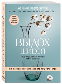 Выдохшиеся. Когда кофе, шопинг и отпуск уже не работают