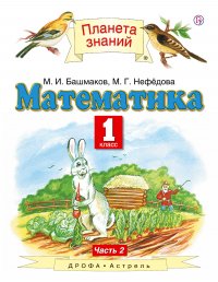 Математика. 1 класс. Учебник. Часть 2