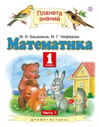 Математика. 1 класс. Учебник. Часть 1