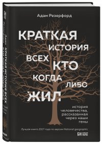 Краткая история всех, кто когда-либо жил