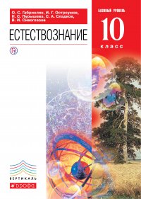 Естествознание. Базовый уровень. 10 класс. Учебник