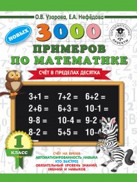 3000 новых примеров по математике. 1 класс. Сч