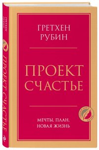 Рубин Гретхен - «Проект Счастье. Мечты, план, новая жизнь»