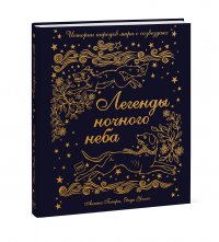 Легенды ночного неба. Истории народов мира о созвездиях