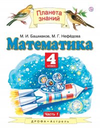 Математика. 4 класс. В 2 ч. Ч. 1