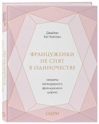 Француженки не спят в одиночестве. Секреты легендарного французского шарма