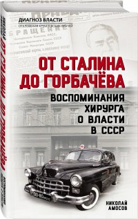 От Сталина до Горбачева. Воспоминания хирурга о власти в СССР