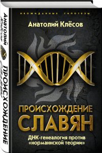 Происхождение славян. ДНК-генеалогия против норманнской теории