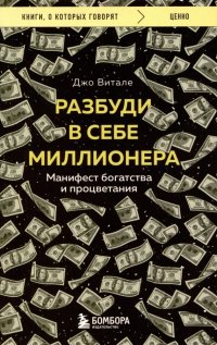 Разбуди в себе миллионера. Манифест богатства и процветания