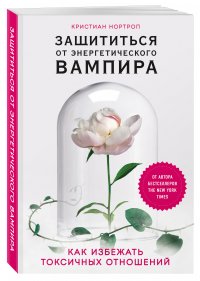 Защититься от энергетического вампира. Как избежать токсичных отношений