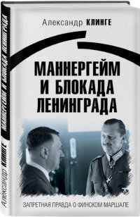 Маннергейм и Блокада Ленинграда: Запретная правда о финском маршале