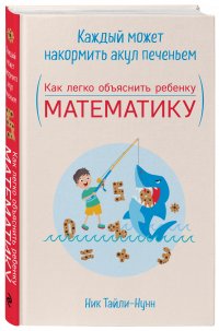 Каждый может накормить акул печеньем. Как легко объяснить ребенку математику