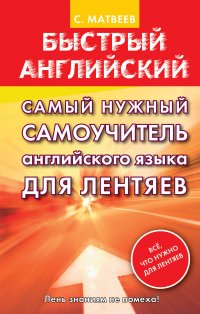 Самый нужный самоучитель английского языка ДЛЯ ЛЕНТЯЕВ