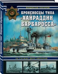 Броненосцы типа Хайраддин Барбаросса. На службе двух империй