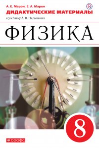 Физика. 8 класс. Дидактические материалы