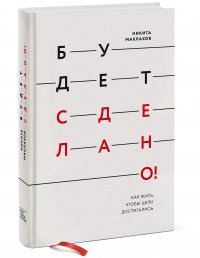 Будет сделано! Как жить, чтобы цели достигались