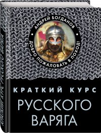 Краткий курс русского варяга