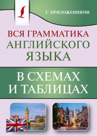 Вся грамматика английского языка в схемах и таблицах