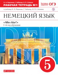 Немецкий язык как второй иностранный. 5 класс. Рабочая тетрадь в 2-х частях. Часть 1