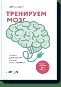 Тренируем мозг. Тетрадь для развития памяти и интеллекта 2