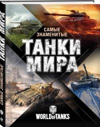 Самые знаменитые танки мира (оф. 1)