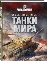 Самые знаменитые танки мира (оф. 2)